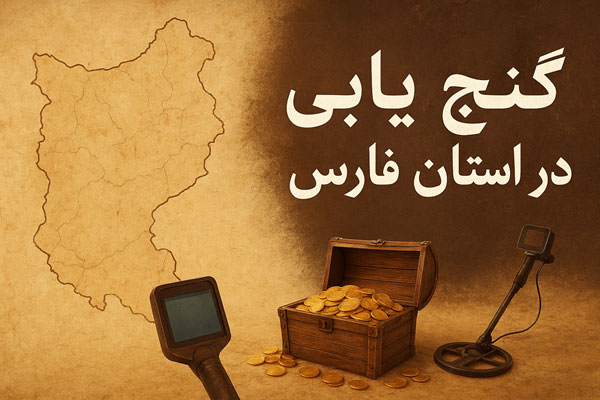 گنج‌یابی در استان فارس؛ سرزمین رازها و دفینه‌های پنهان